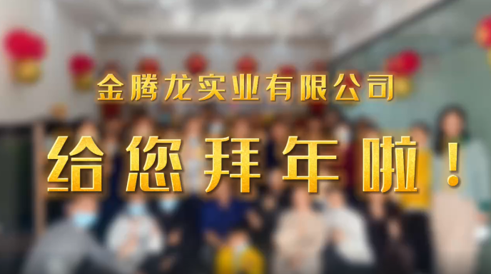 深圳市金騰龍實(shí)業(yè)有限公司給您拜年了！